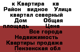 1-к Квартира 45 кв  › Район ­ видное › Улица ­ квартал северный  › Дом ­ 19 › Общая площадь ­ 45 › Цена ­ 3 750 000 - Все города Недвижимость » Квартиры продажа   . Пензенская обл.,Мокшанский р-н